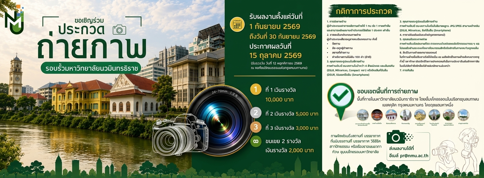 ขอเชิญร่วม ประกวดถ่ายภาพ รอบรั้วมหาวิทยาลัยนวมินทราธิราช