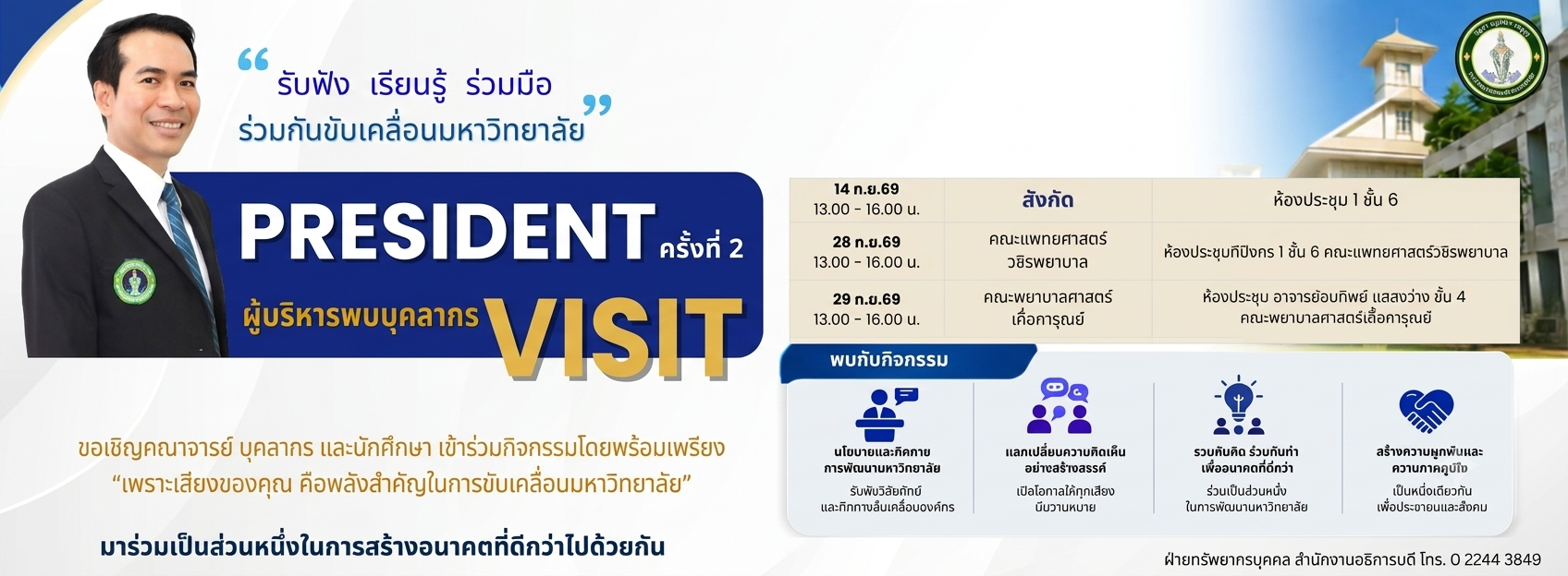 President Visit ครั้งที่ 2 🤝ห้องประชุมคุณแม่อบทิพย์ แดงสว่าง ชั้น 4 คณะพยาบาลศาสตร์เกื้อการุณย์