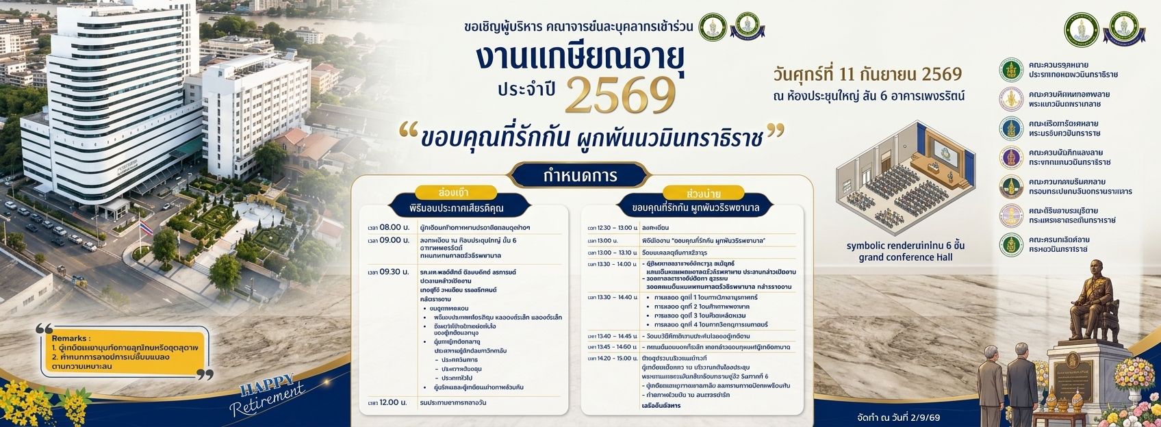 ❤️ ขอเชิญร่วมงานเกษียณอายุ ประจำปี 2569 ❤️