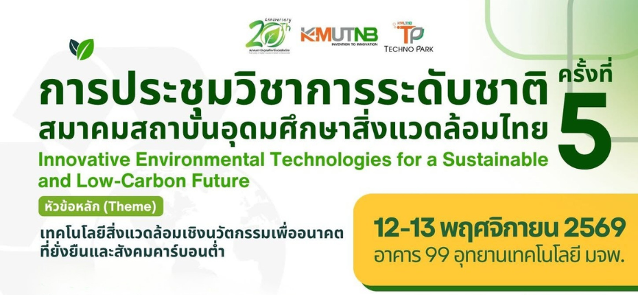 📢 ขอเชิญคณาจารย์ บุคลากร และผู้สนใจ ร่วมส่งผลงานและเข้าร่วมการประชุมวิชาการระดับชาติ! 🌿✨