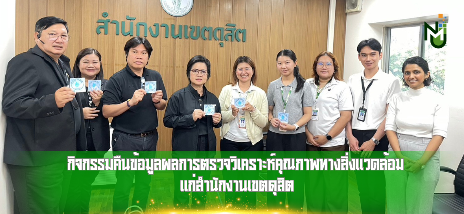 ศูนย์บริการวิชาการด้านศาสตร์เขตเมือง สำนักงานอธิการบดี มหาวิทยาลัยนวมินทราธิราช จัดกิจกรรมคืนข้อมูลผลการตรวจวิเคราะห์คุณภาพทางสิ่งแวดล้อม แก่สำนักงานเขตดุสิต